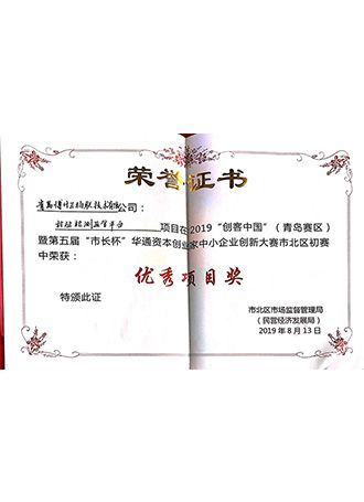 創(chuàng)客中國(guó)市長(zhǎng)杯優(yōu)秀項(xiàng)目獎(jiǎng)